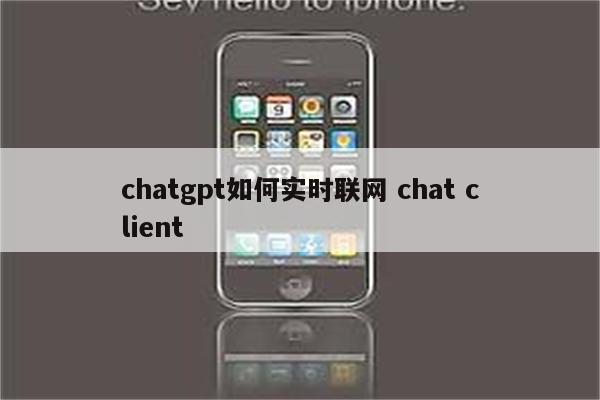 chatgpt如何实时联网 chat client