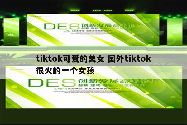 tiktok可爱的美女 国外tiktok很火的一个女孩