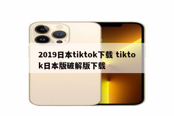 2019日本tiktok下载 tiktok日本版破解版下载
