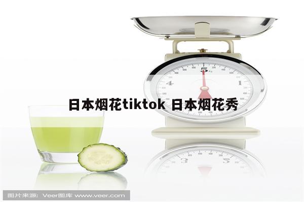 日本烟花tiktok 日本烟花秀