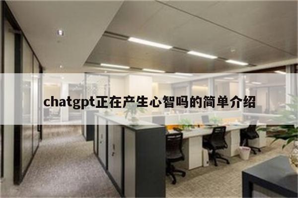 chatgpt正在产生心智吗的简单介绍