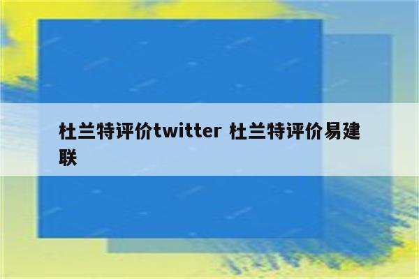 杜兰特评价twitter 杜兰特评价易建联