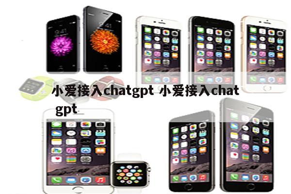 小爱接入chatgpt 小爱接入chat gpt