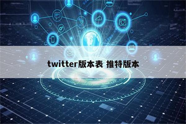 twitter版本表 推特版本