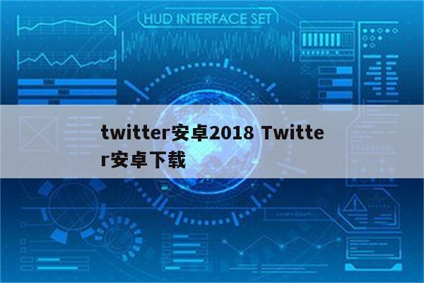 twitter安卓2018 Twitter安卓下载