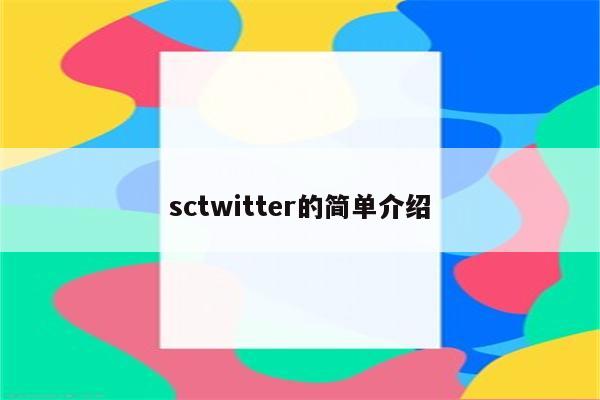 sctwitter的简单介绍