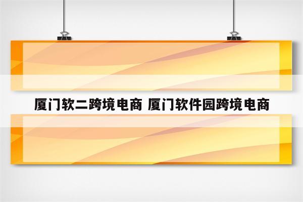 厦门软二跨境电商 厦门软件园跨境电商