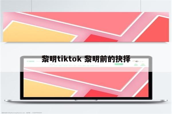 黎明tiktok 黎明前的抉择