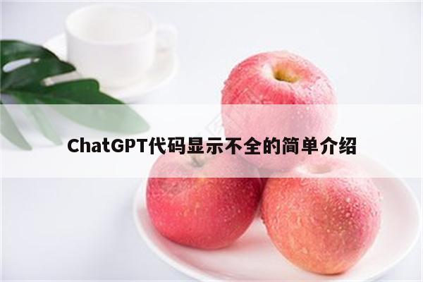 ChatGPT代码显示不全的简单介绍