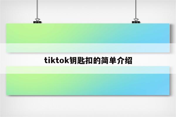tiktok钥匙扣的简单介绍