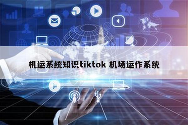 机运系统知识tiktok 机场运作系统