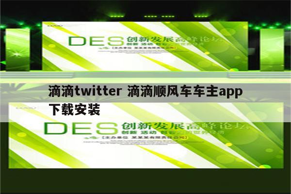滴滴twitter 滴滴顺风车车主app下载安装