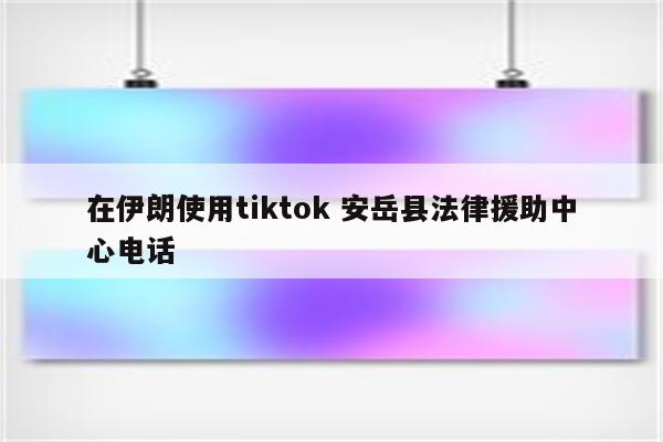 在伊朗使用tiktok 安岳县法律援助中心电话