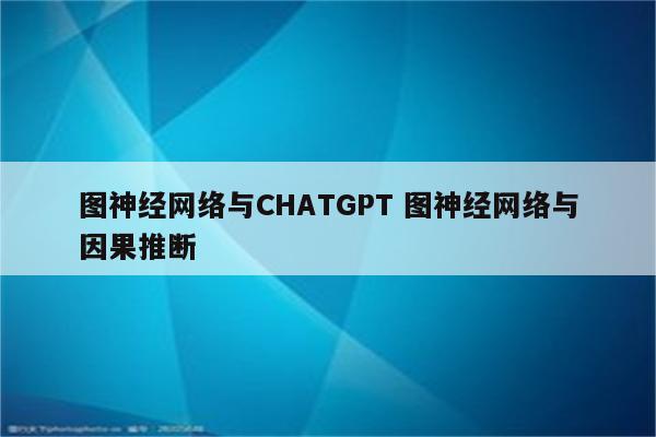图神经网络与CHATGPT 图神经网络与因果推断
