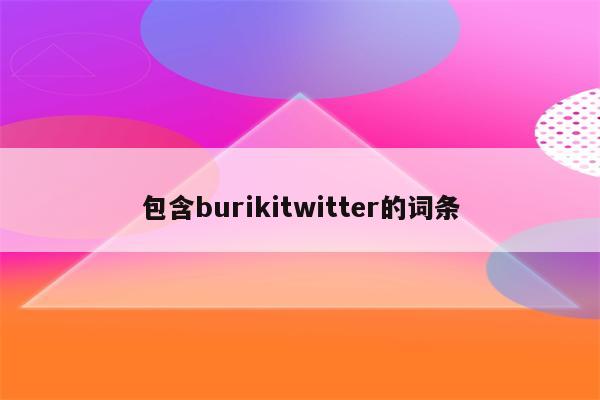 包含burikitwitter的词条