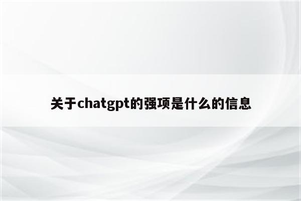 关于chatgpt的强项是什么的信息