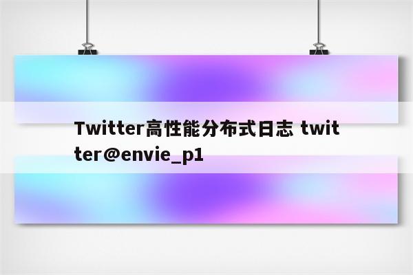 Twitter高性能分布式日志 twitter@envie_p1