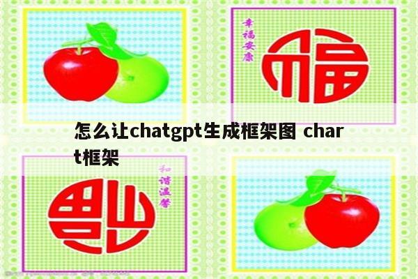 怎么让chatgpt生成框架图 chart框架