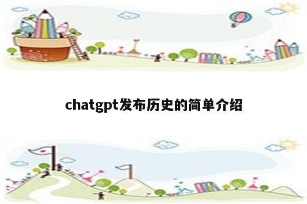 chatgpt发布历史的简单介绍