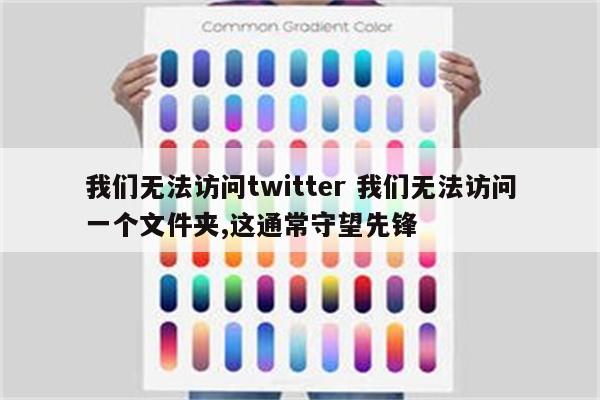 我们无法访问twitter 我们无法访问一个文件夹,这通常守望先锋