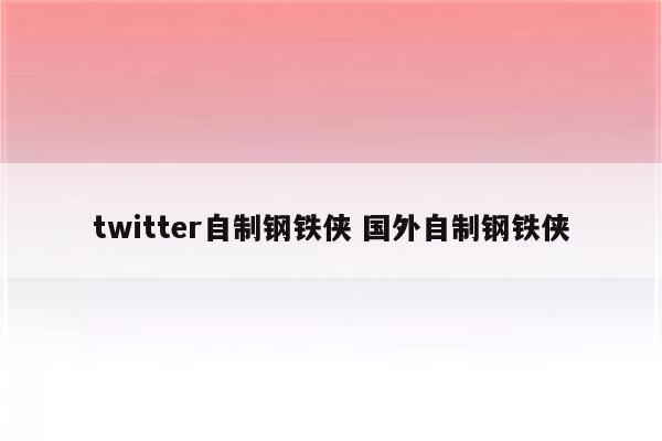 twitter自制钢铁侠 国外自制钢铁侠