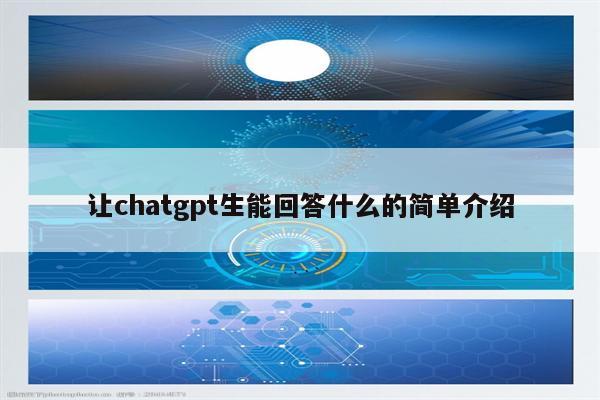 让chatgpt生能回答什么的简单介绍