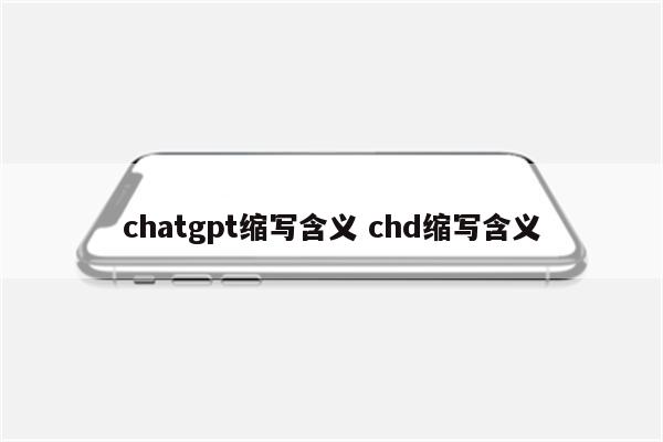 chatgpt缩写含义 chd缩写含义