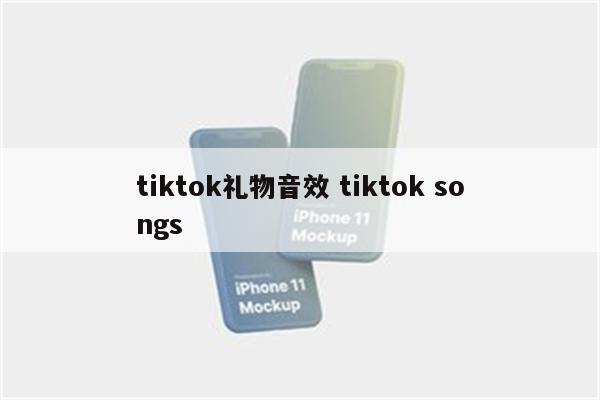 tiktok礼物音效 tiktok songs