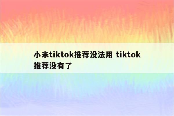 小米tiktok推荐没法用 tiktok推荐没有了