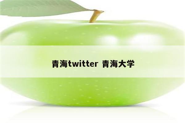 青海twitter 青海大学