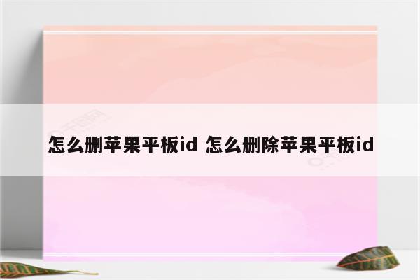 怎么删苹果平板id 怎么删除苹果平板id
