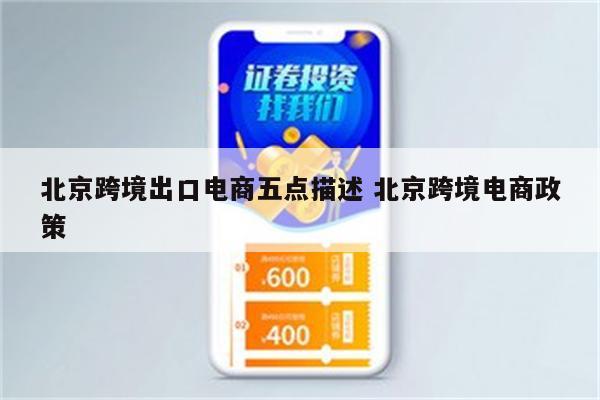 北京跨境出口电商五点描述 北京跨境电商政策
