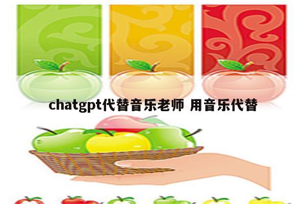 chatgpt代替音乐老师 用音乐代替