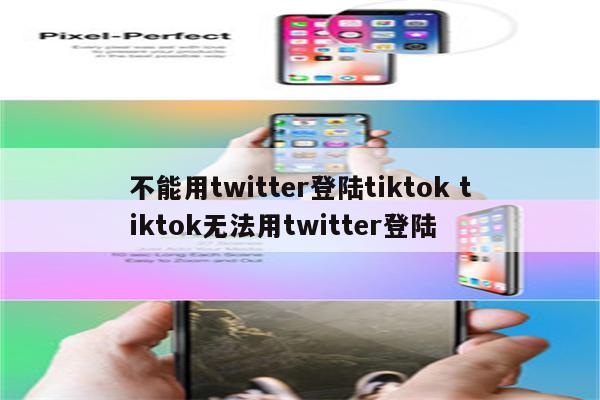 不能用twitter登陆tiktok tiktok无法用twitter登陆