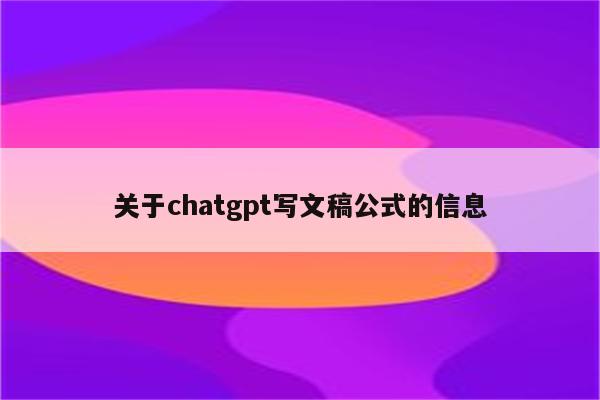 关于chatgpt写文稿公式的信息