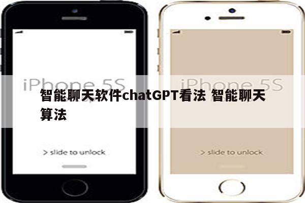 智能聊天软件chatGPT看法 智能聊天算法