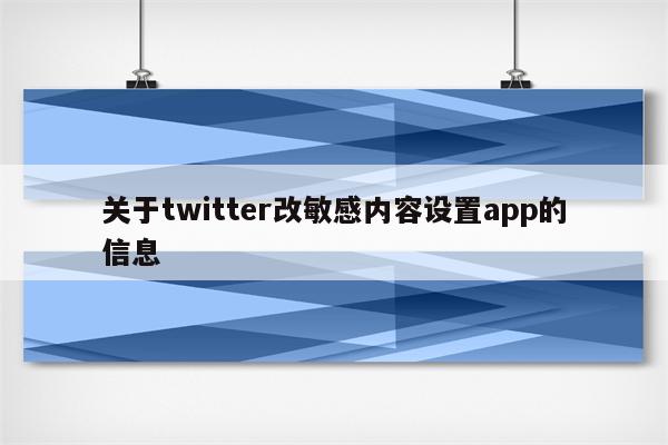关于twitter改敏感内容设置app的信息