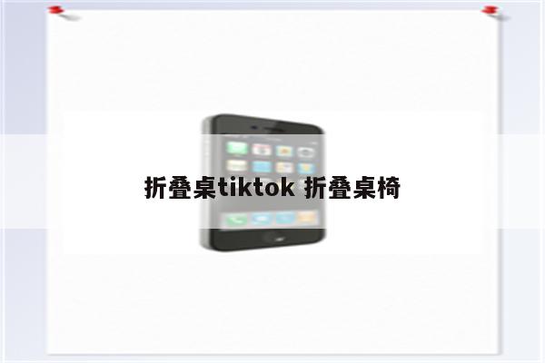 折叠桌tiktok 折叠桌椅