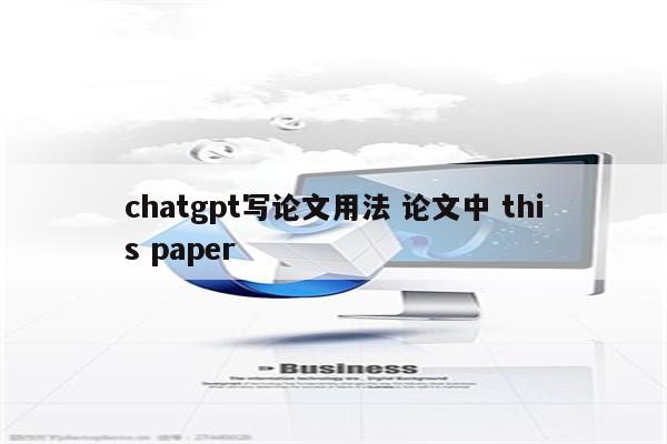 chatgpt写论文用法 论文中 this paper