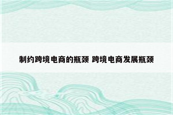 制约跨境电商的瓶颈 跨境电商发展瓶颈