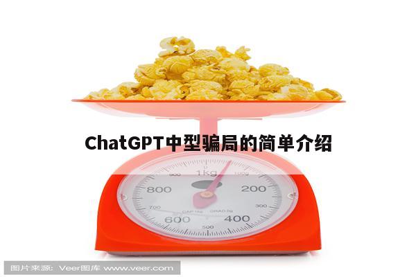 ChatGPT中型骗局的简单介绍