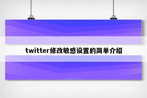 twitter修改敏感设置的简单介绍