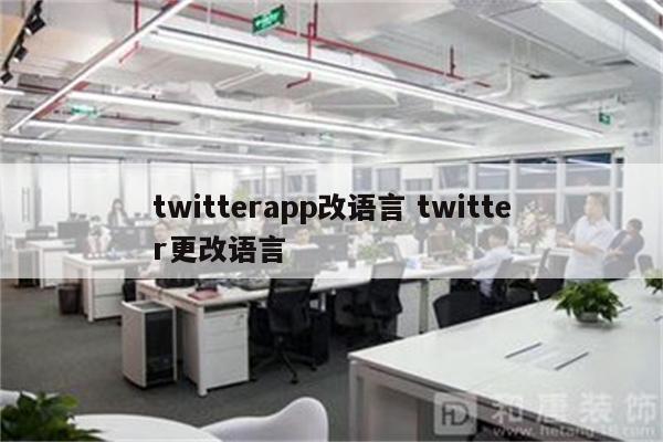 twitterapp改语言 twitter更改语言