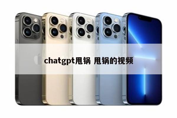 chatgpt甩锅 甩锅的视频