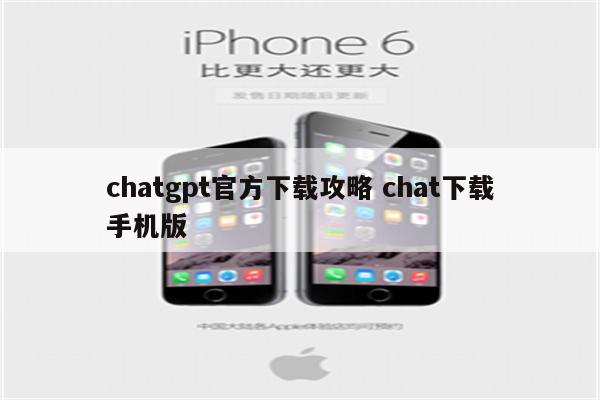 chatgpt官方下载攻略 chat下载手机版