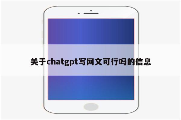 关于chatgpt写网文可行吗的信息