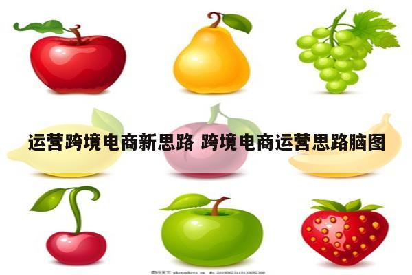 运营跨境电商新思路 跨境电商运营思路脑图