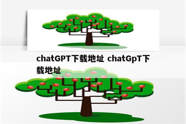 chatGPT下载地址 chatGpT下载地址