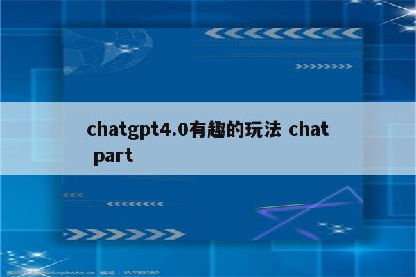 chatgpt4.0有趣的玩法 chat part