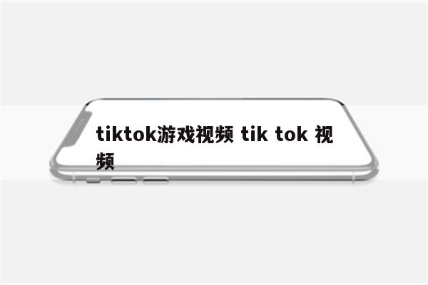 tiktok游戏视频 tik tok 视频
